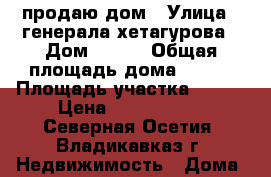 продаю дом › Улица ­ генерала хетагурова › Дом ­ 213 › Общая площадь дома ­ 100 › Площадь участка ­ 400 › Цена ­ 5 000 000 - Северная Осетия, Владикавказ г. Недвижимость » Дома, коттеджи, дачи продажа   . Северная Осетия